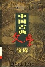 中国古典文学宝库  第90辑   1999  PDF电子版封面  7806482849  齐豫生，夏于全主编 