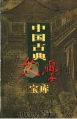 中国古典文学宝库  第121辑  儿女英雄传（1999 PDF版）