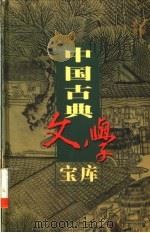 中国古典文学宝库  第112辑（1999 PDF版）