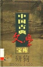 中国古典文学宝库  第22辑（1999 PDF版）