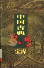 中国古典文学宝库  第38辑（1999 PDF版）