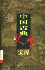 中国古典文学宝库  第34辑（1999 PDF版）
