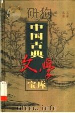 中国古典文学宝库  第1辑（1999 PDF版）