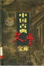 中国古典文学宝库  第72辑  醒世恒言（1999 PDF版）