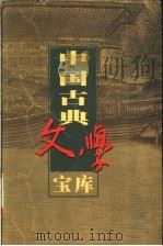 中国古典文学宝库  第76辑  三国演义  上   1999  PDF电子版封面  7806482849  齐豫生，夏于全主编 