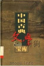 中国古典文学宝库  第77辑  三国演义  下   1999  PDF电子版封面  7806482849  齐豫生，夏于全主编 