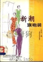 新潮旗袍装   1998  PDF电子版封面  7532348083  吴元珍主编 