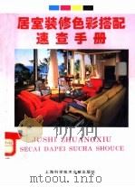 居室装修色彩搭配速查手册（1997 PDF版）