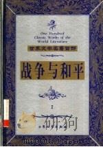 战争与和平  2   1999  PDF电子版封面  7800947149  （俄）列夫·托尔斯泰著；王立群译 