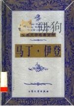 马丁·伊登   1999  PDF电子版封面  7800947149  （美）杰克·伦敦著；张雪梅，徐庆明等译 