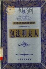 包法利夫人   1999  PDF电子版封面  7800947149  （法）福楼拜著；李健吾译 