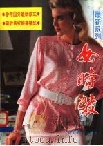 最新系列女时装   1991  PDF电子版封面  7506210762  路红编绘 