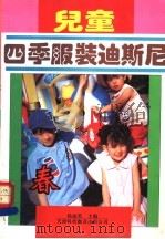 儿童四季服装迪斯尼  春   1994  PDF电子版封面  7543307189  杨丽英主编 