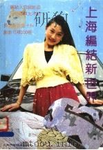 上海编结新世界   1991  PDF电子版封面  7532323056  薛美凤主编 