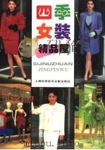 四季女装精品屋   1995  PDF电子版封面  7543906392  陆炜怡编 