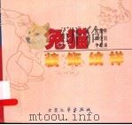 兔猫装饰纹样   1998  PDF电子版封面  7800943445  张爱珍等编绘 