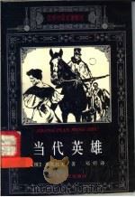 当代英雄   1994  PDF电子版封面  7537813310  （俄）莱蒙托夫著；郑铮译 