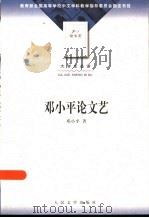 邓小平论文艺   1989  PDF电子版封面  702003652X  邓小平著 