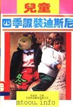 儿童四季服装迪斯尼  冬   1994  PDF电子版封面  7543307189  杨丽英主编 