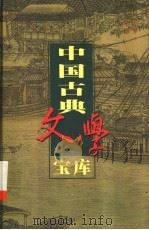 中国古典文学宝库  第25辑  诸子散文  1   1999  PDF电子版封面  7806482849  齐豫生，夏于全主编 