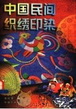 中国民间织绣印染   1998  PDF电子版封面  7506413396  黄钦康编著 