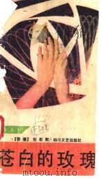 苍白的玫瑰   1989  PDF电子版封面  7541103705  （香港）张君默著 