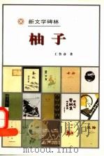 柚子   1998  PDF电子版封面  7020027091  王鲁彦著 
