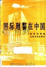 国际武警在中国   1991  PDF电子版封面  7537804923  徐舒，列英著 