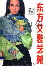 东方女装艺苑  秋   1991  PDF电子版封面  7504408433  刘长祥，唐莉编译 