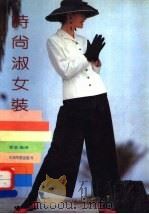 时尚淑女装   1992  PDF电子版封面  7507203832  季芸编 