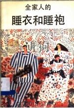 全家人的睡衣和睡袍（1987 PDF版）