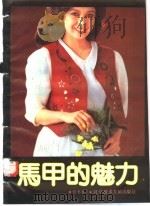 马甲的魅力   1991  PDF电子版封面  7502313192  贾书桂编译 