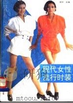 现代女性流行时装   1993  PDF电子版封面  7532328260  宫叶主编 