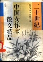 二十世纪中国女作家散文精品  上（1995 PDF版）