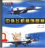 中外飞机装饰图案   1999  PDF电子版封面  7500822278  汪新主编；王清玉等绘画 