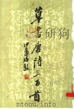草书唐诗三百首（1985 PDF版）