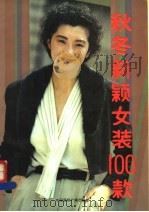 秋冬新颖女装100款（ PDF版）