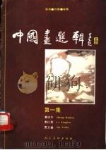 中国画选辑  第1辑   1989  PDF电子版封面  7102002939  黄润华等绘 