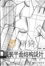 服装平面结构设计   1988  PDF电子版封面  7506400324  朱君明编著 