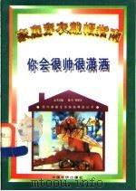 你会很帅很潇洒  家庭穿衣戴帽指南   1996  PDF电子版封面  7801200519  袁杰英主编 