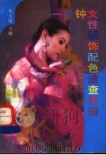 一分钟女性服饰配色速查手册   1994  PDF电子版封面  7537709165  朱天明主编；曹庆婕等撰稿 