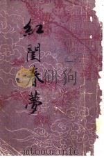 红闰春梦   1988  PDF电子版封面    中国书店编 