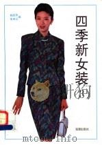 四季新女装  3   1993  PDF电子版封面  7800544362  钱莉萍，朱米议编 