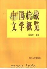 中国抗战文学概览   1996  PDF电子版封面  756141224X  文天行主编 