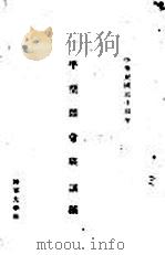 平型关会战讲稿   1945  PDF电子版封面    陆军大学 