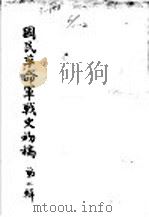 国民革命军战史初稿  第2辑  2     PDF电子版封面     