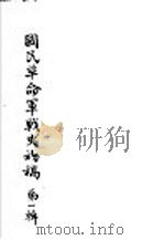 国民革命军战史初稿  第1辑  2     PDF电子版封面     