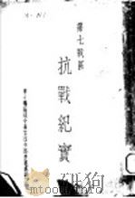 第七战区  抗战纪实：惠广会战（ PDF版）