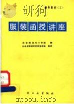 服装函授讲座  辅导教材  2   1987  PDF电子版封面  15042·2268  东京服饰专门学院编；北京市服装研究所教研室编译 