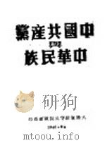中国共产党与中华民族（1943 PDF版）